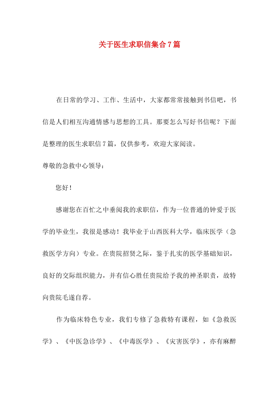 关于医生求职信集合7篇_第1页