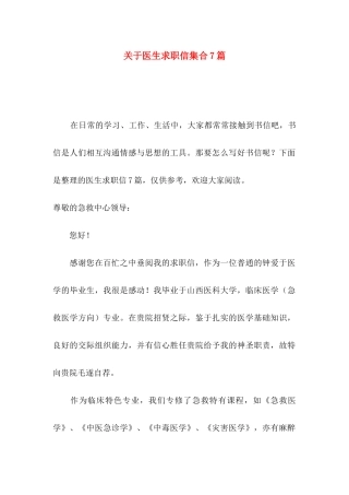 关于医生求职信集合7篇