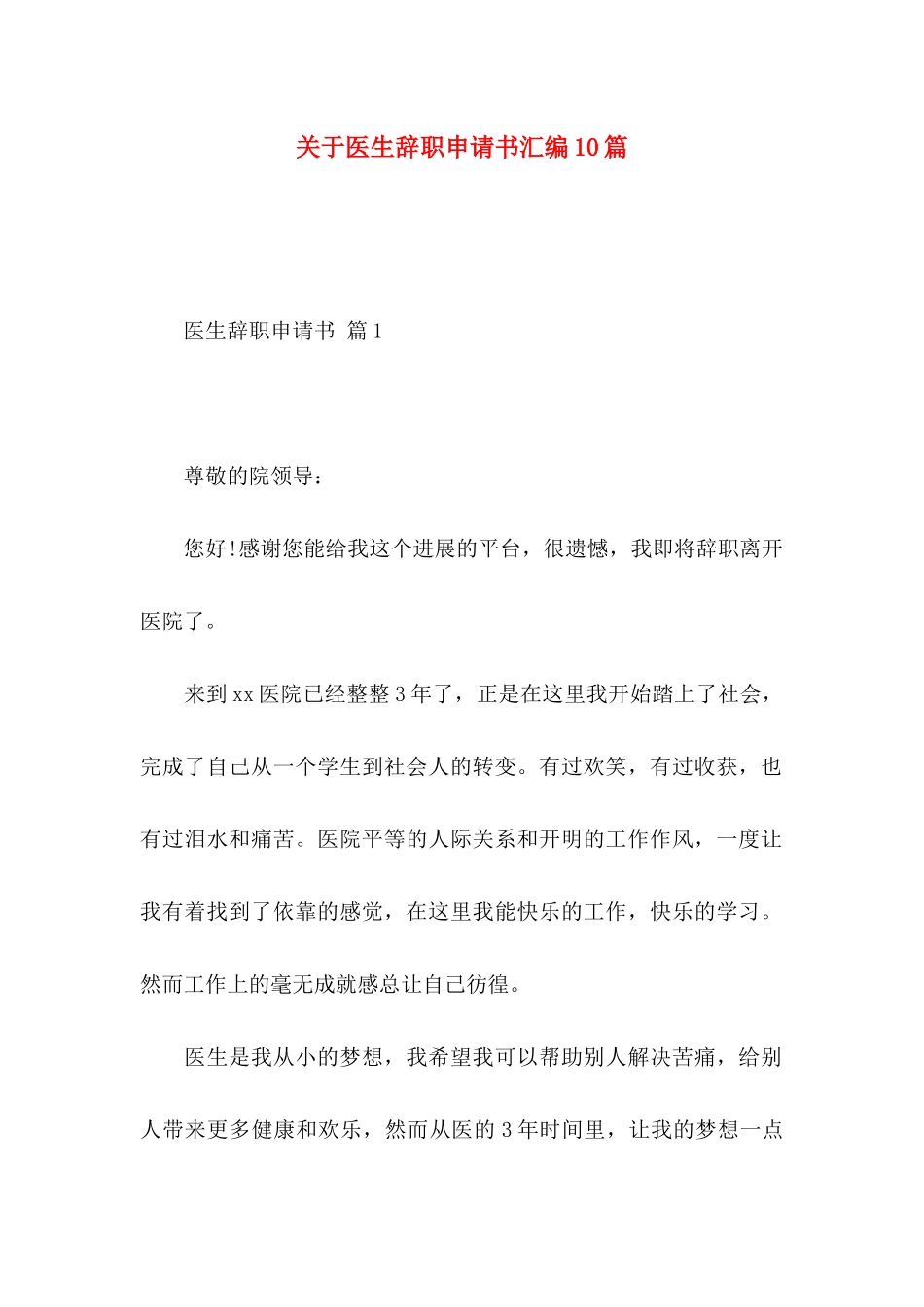 关于医生辞职申请书汇编10篇_第1页
