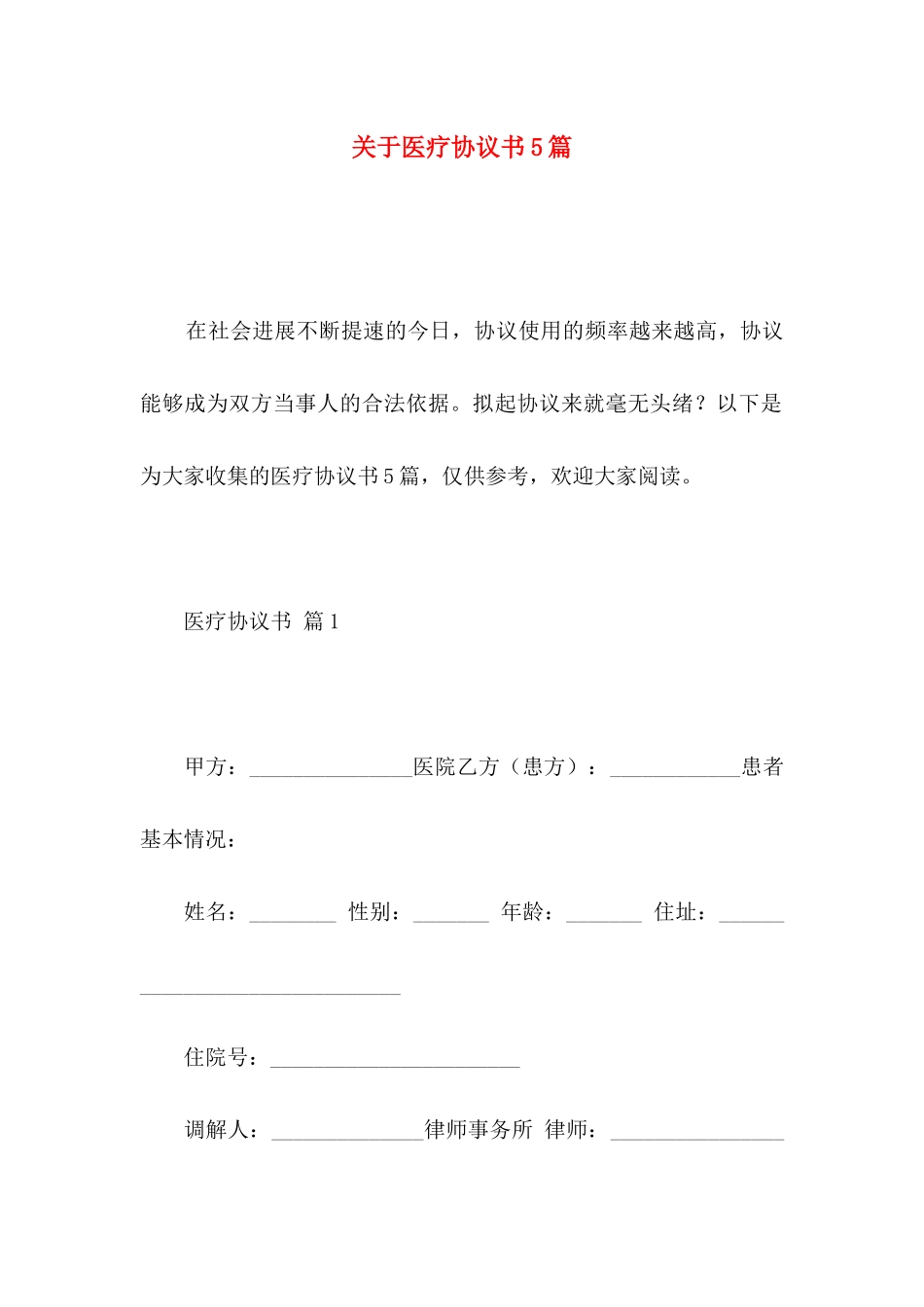 关于医疗协议书5篇_第1页