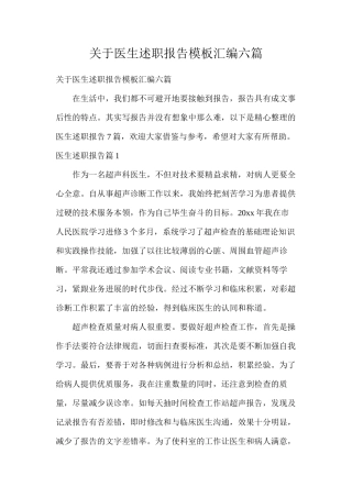 关于医生述职报告模板汇编六篇