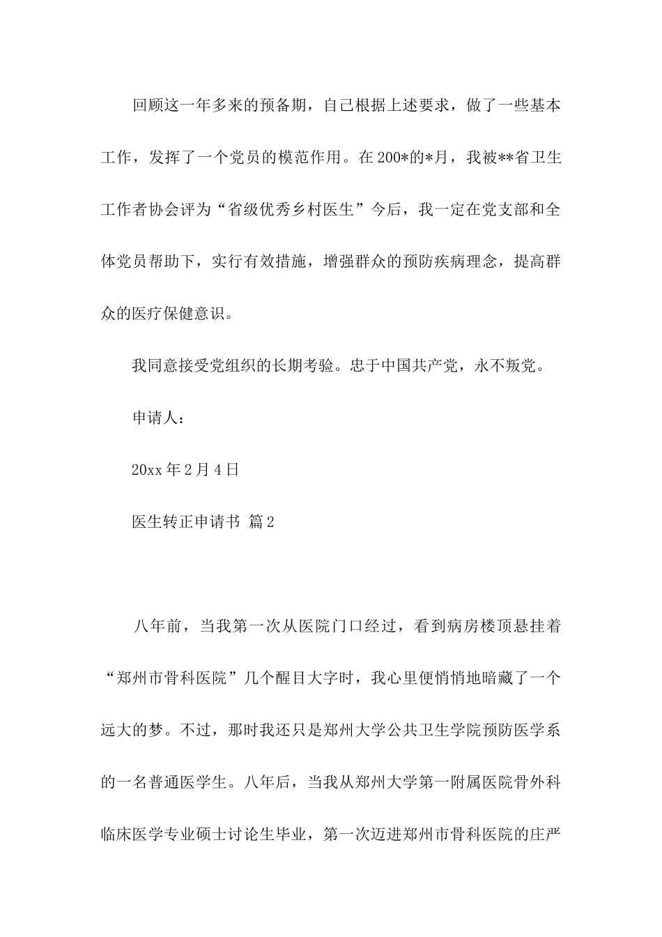 关于医生转正申请书集锦七篇_第3页