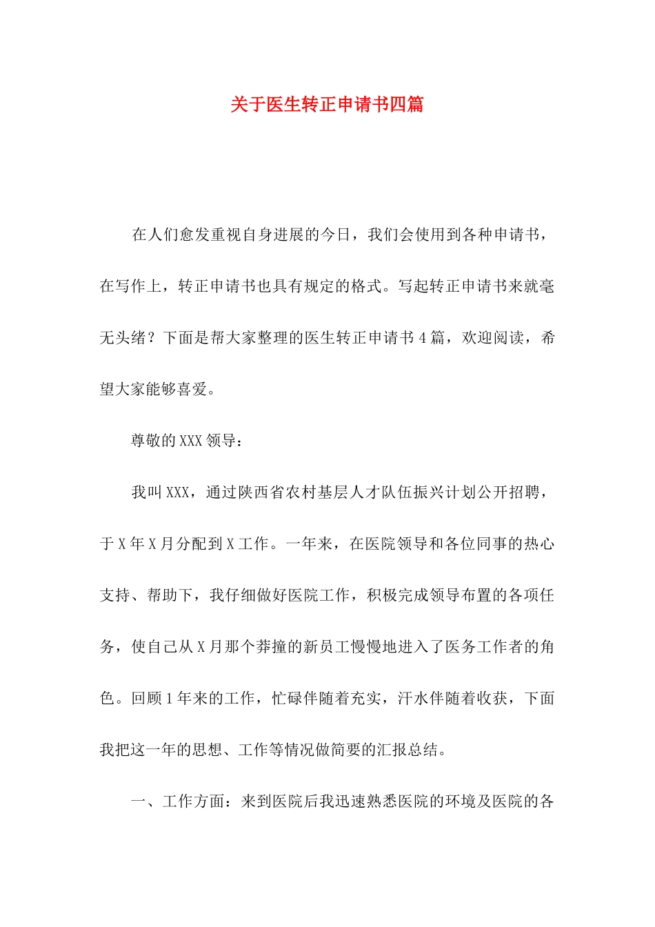 关于医生转正申请书四篇_第1页