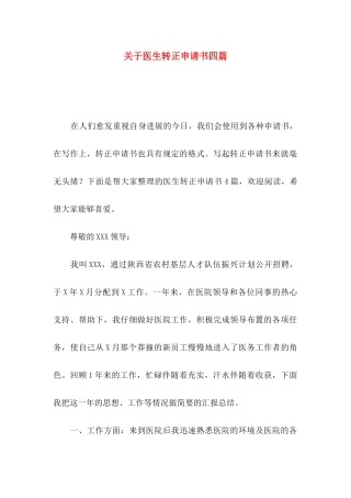 关于医生转正申请书四篇