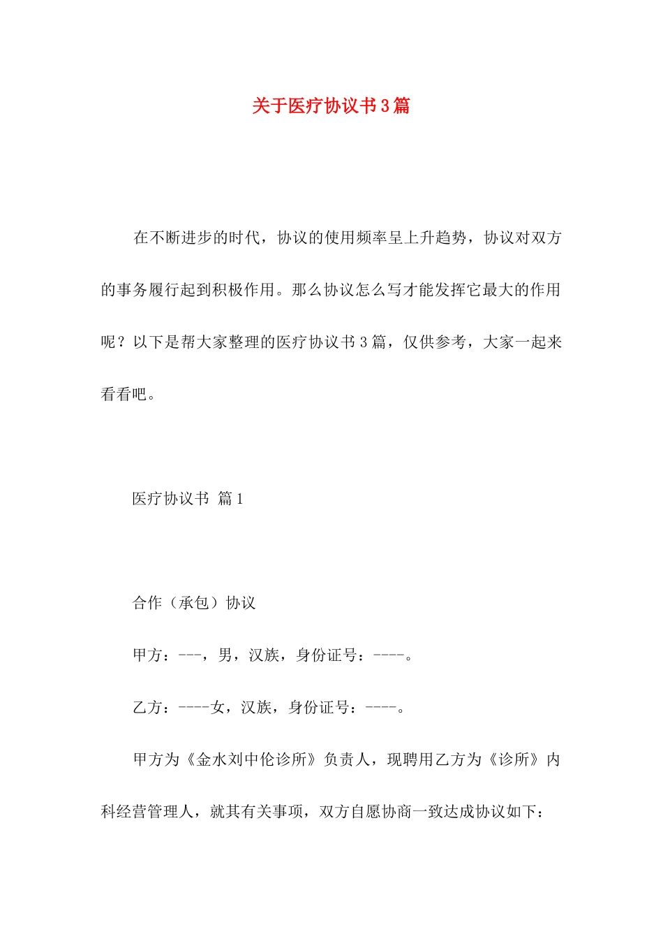 关于医疗协议书3篇_第1页