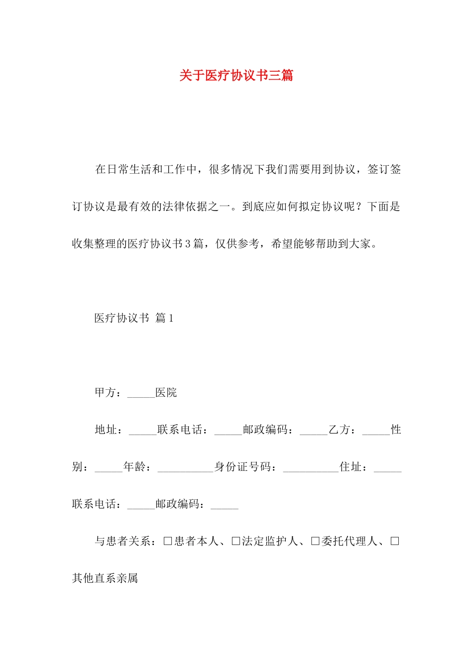 关于医疗协议书三篇_第1页