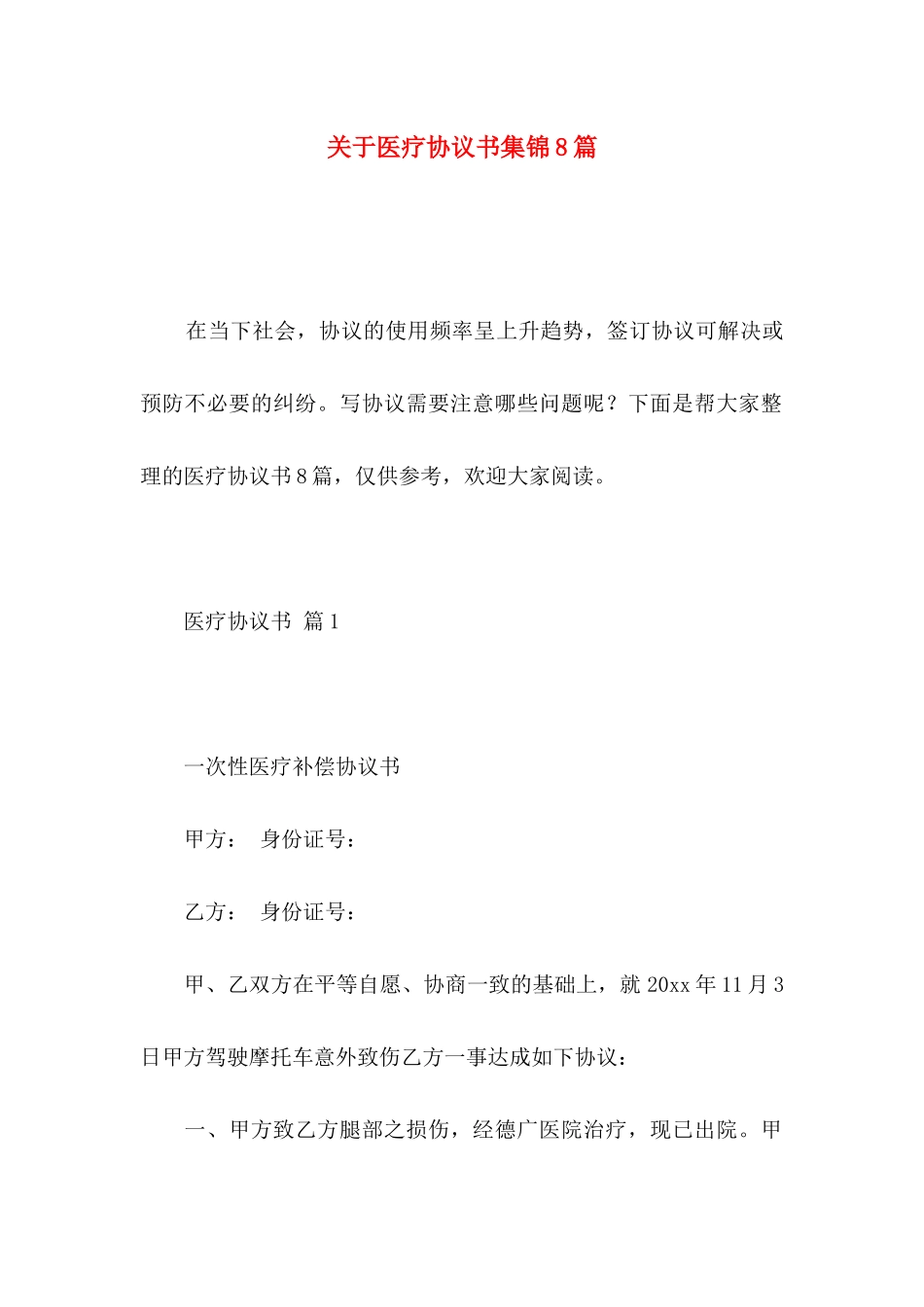 关于医疗协议书集锦8篇_第1页