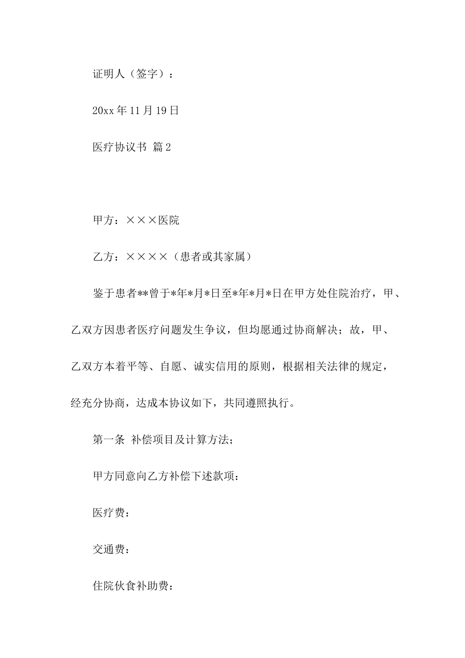 关于医疗协议书集锦8篇_第3页