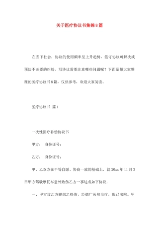 关于医疗协议书集锦8篇
