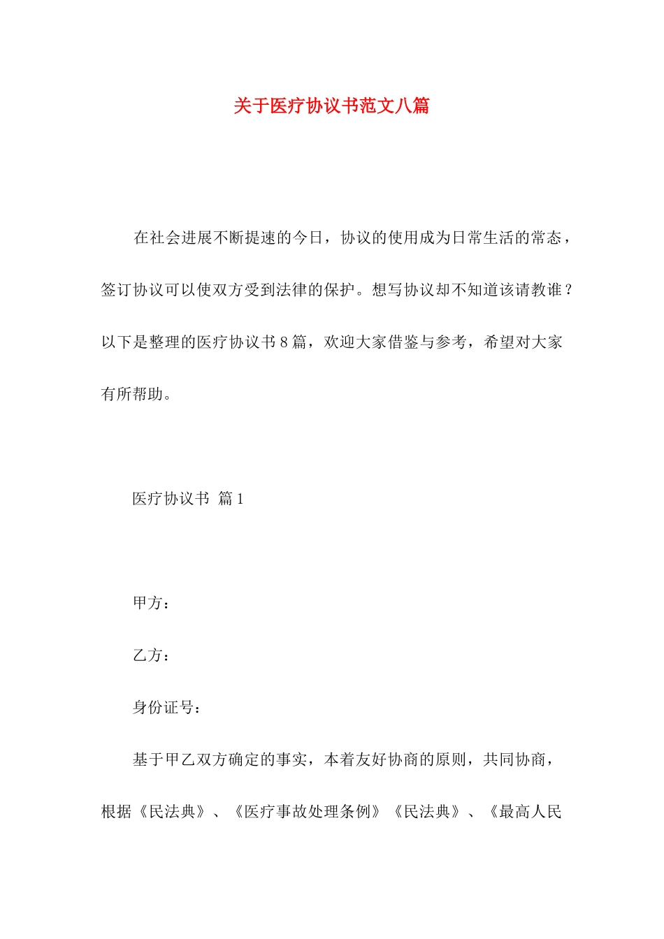 关于医疗协议书范文八篇_第1页