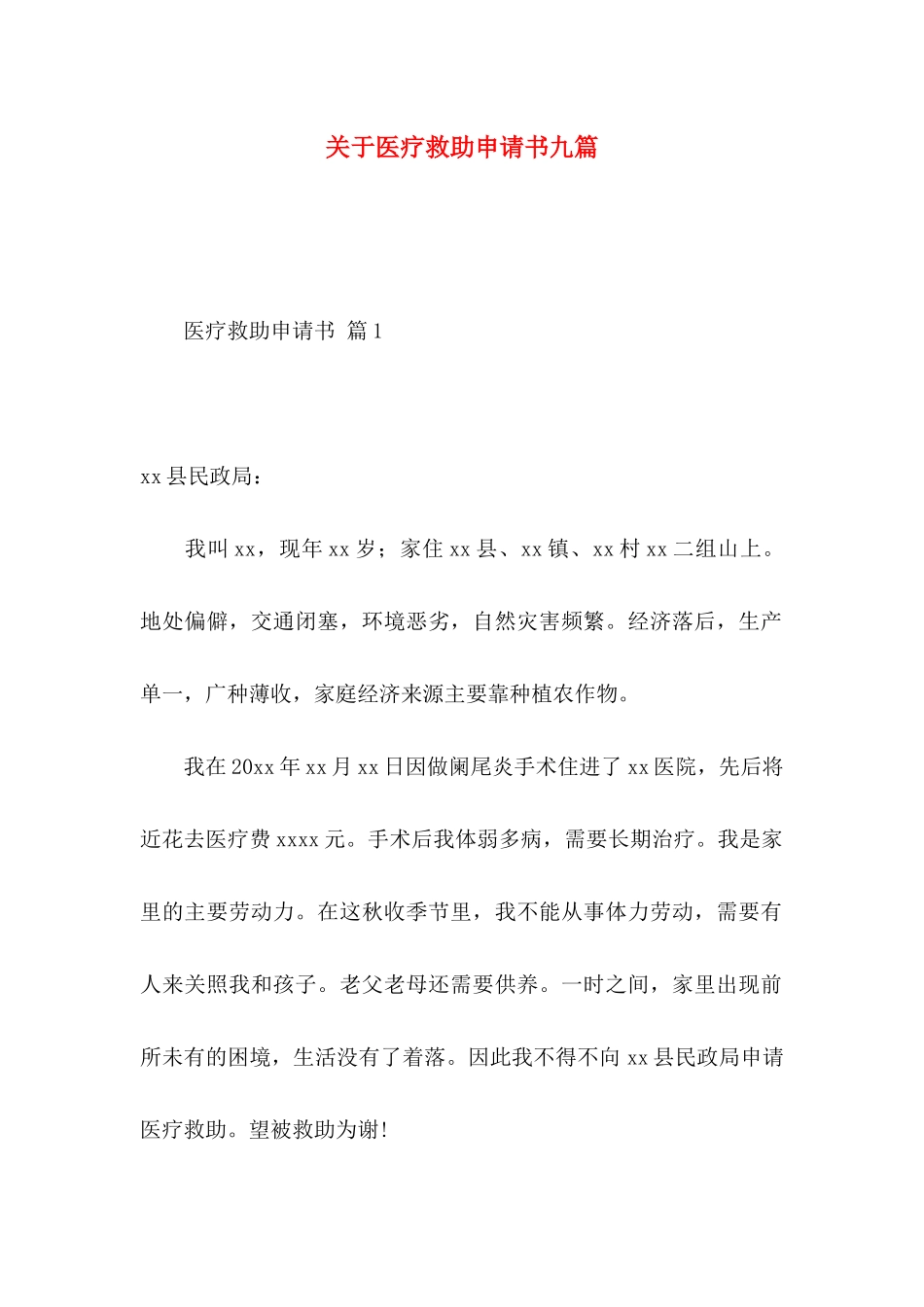 关于医疗救助申请书九篇_第1页