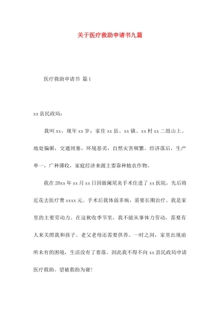关于医疗救助申请书九篇