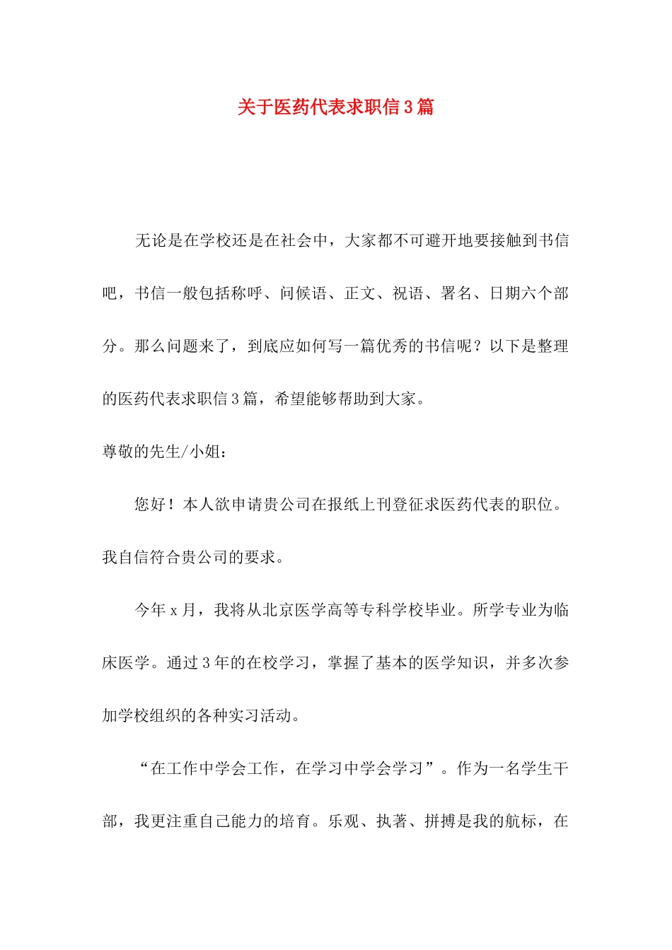 关于医药代表求职信3篇_第1页