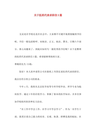 关于医药代表求职信3篇