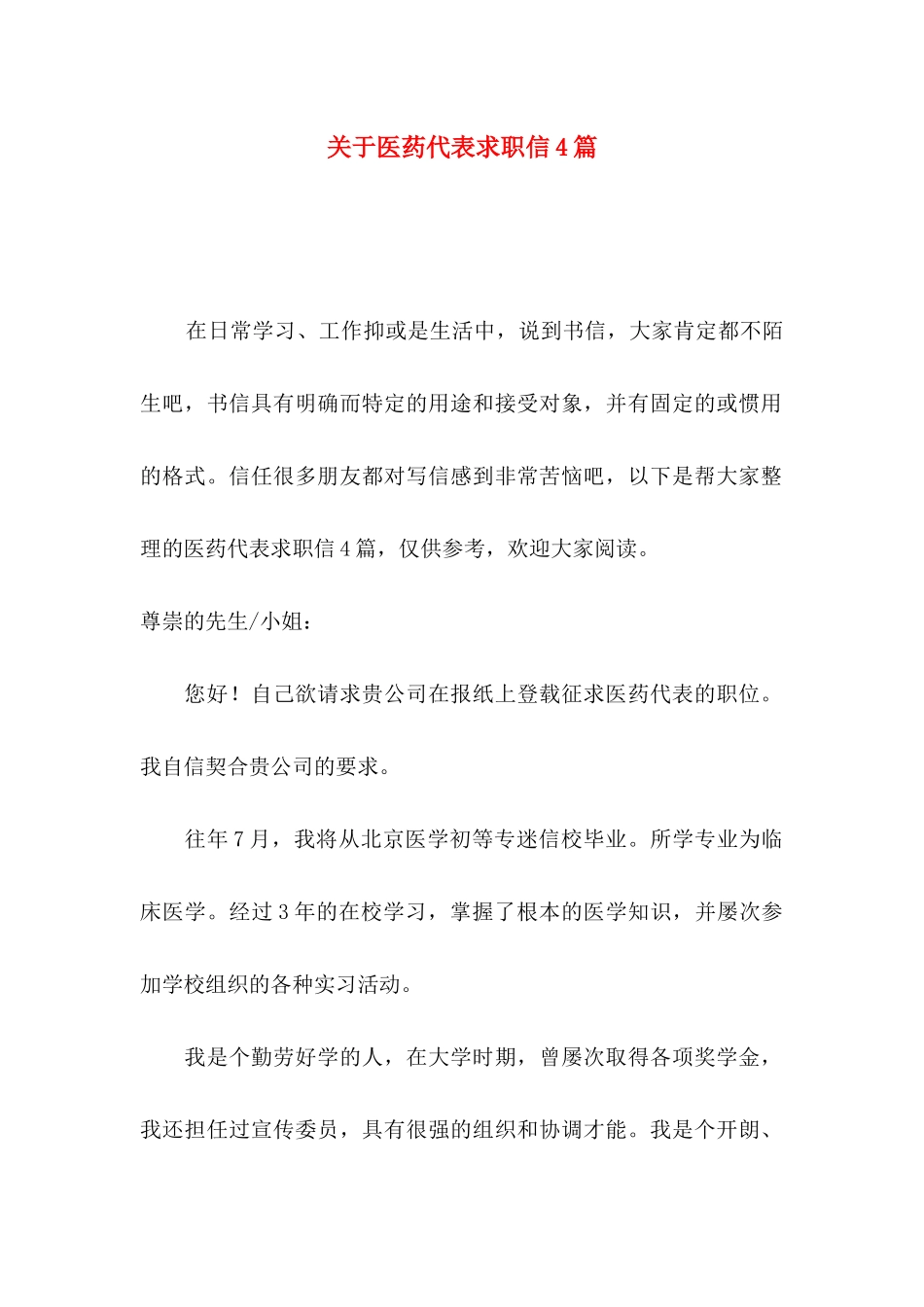 关于医药代表求职信4篇_第1页