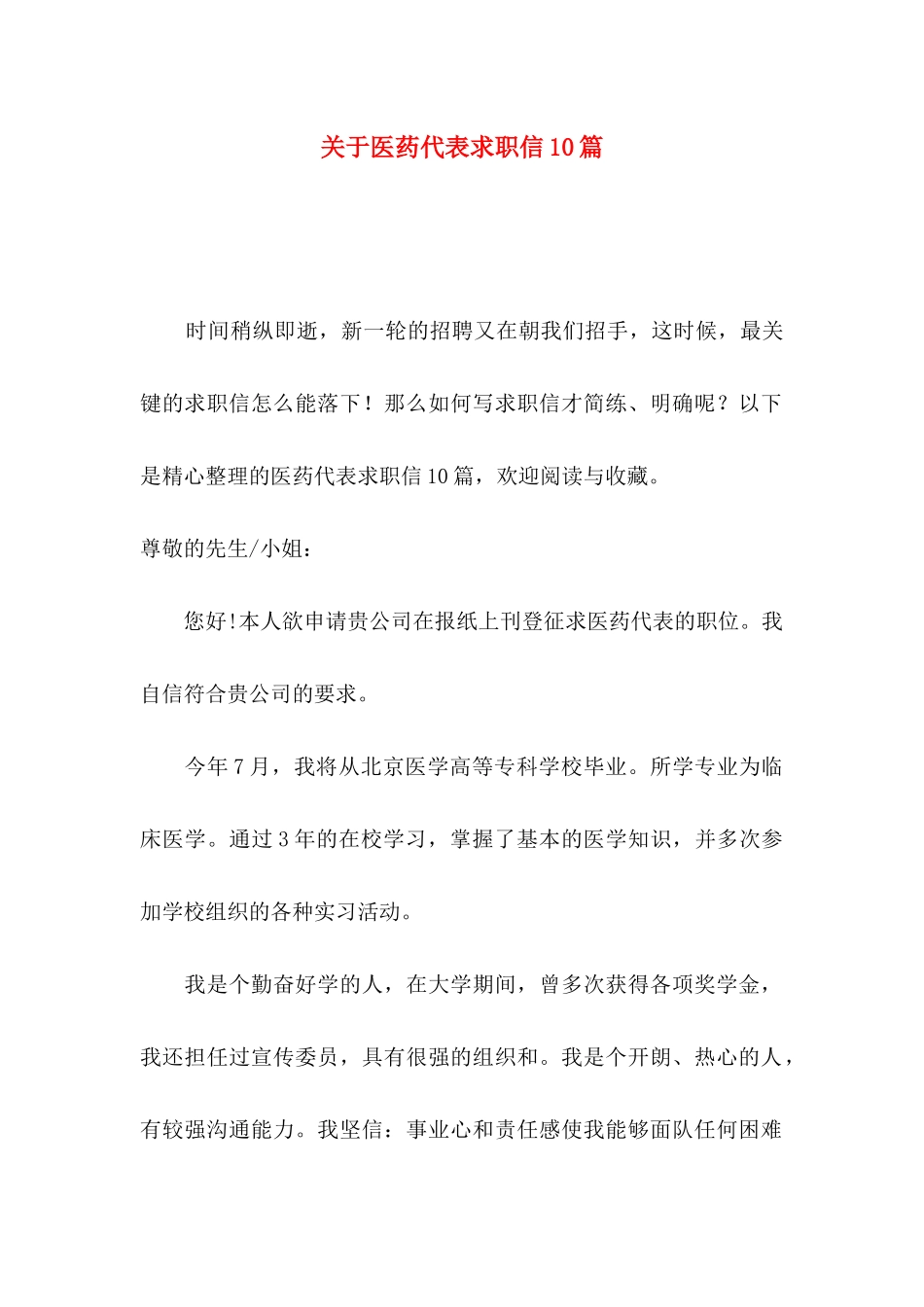 关于医药代表求职信10篇_第1页