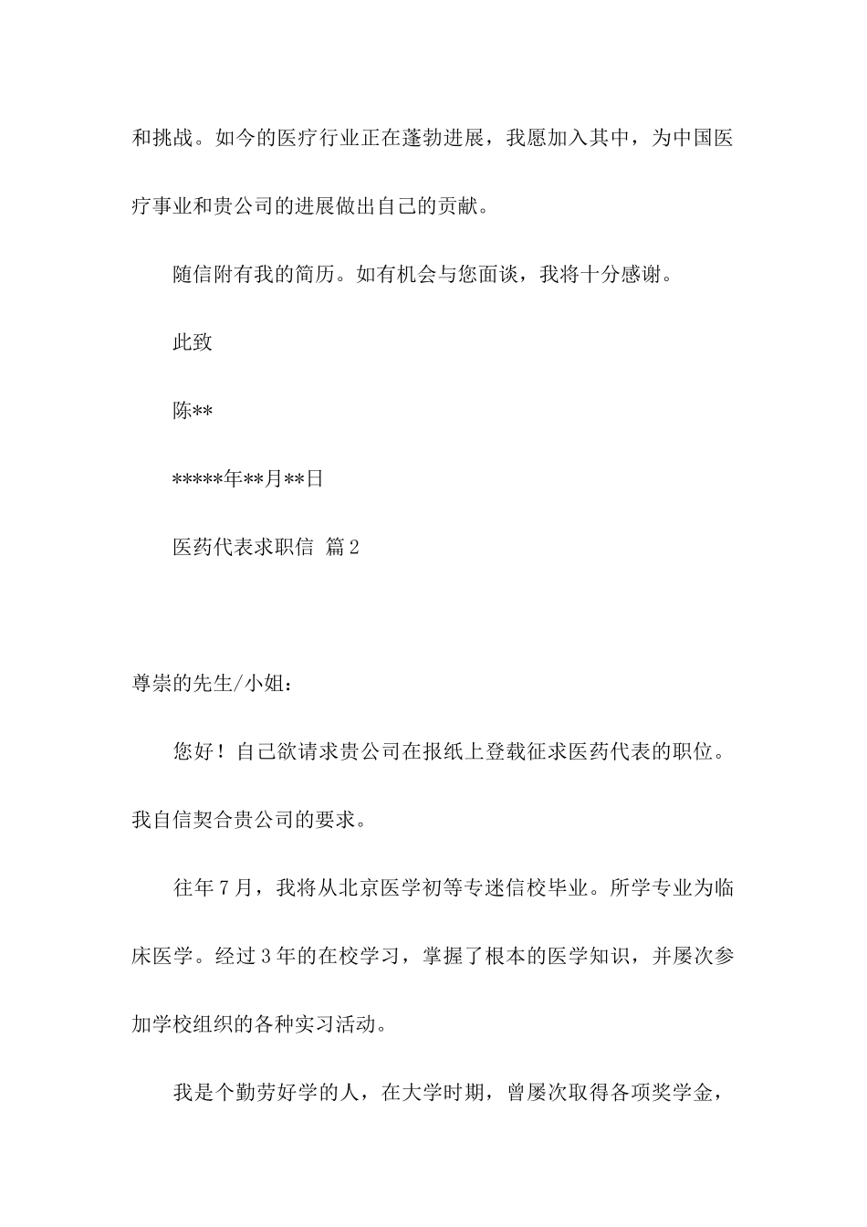 关于医药代表求职信10篇_第2页