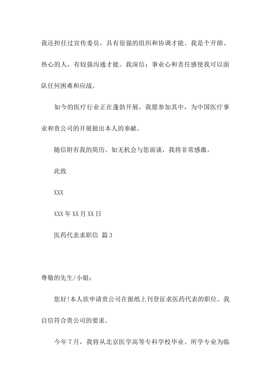 关于医药代表求职信10篇_第3页