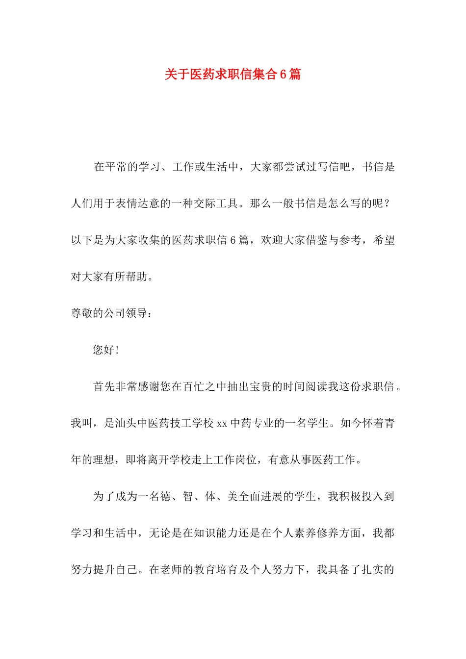 关于医药求职信集合6篇_第1页