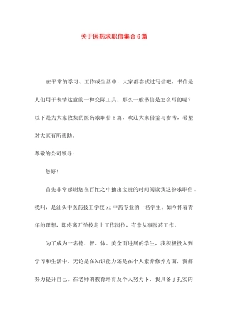 关于医药求职信集合6篇