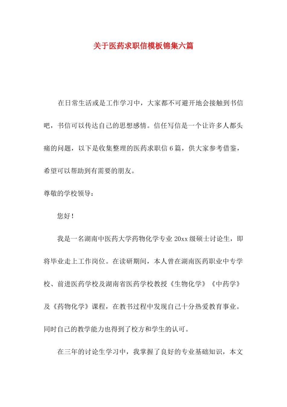关于医药求职信模板锦集六篇_第1页