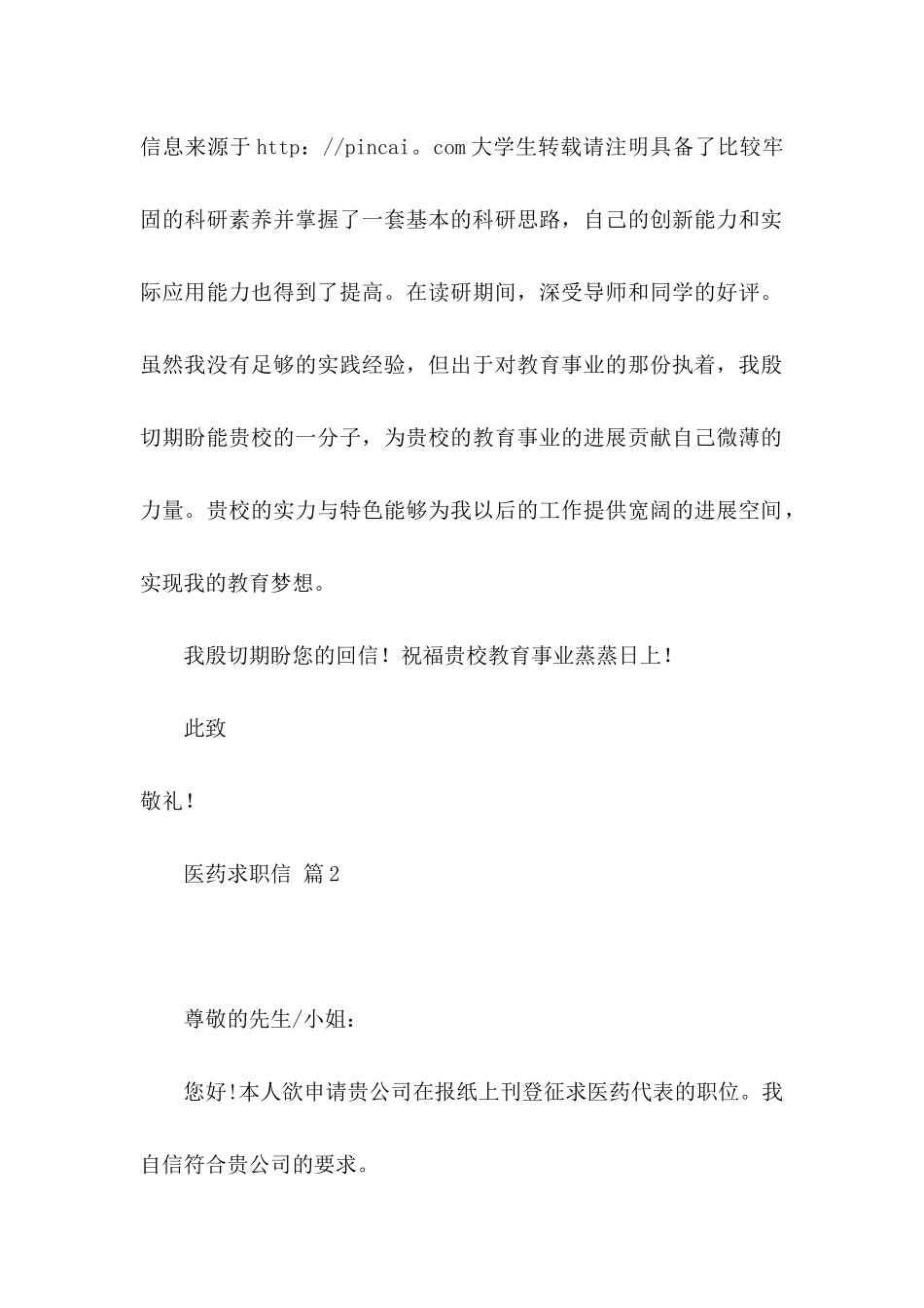 关于医药求职信模板锦集六篇_第2页