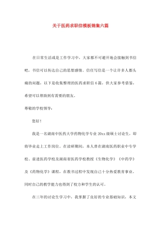 关于医药求职信模板锦集六篇