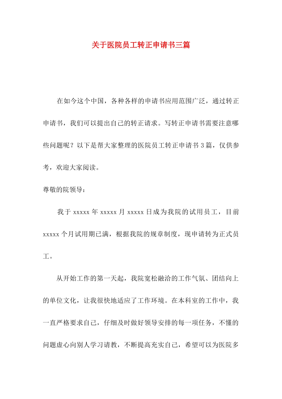关于医院员工转正申请书三篇_第1页