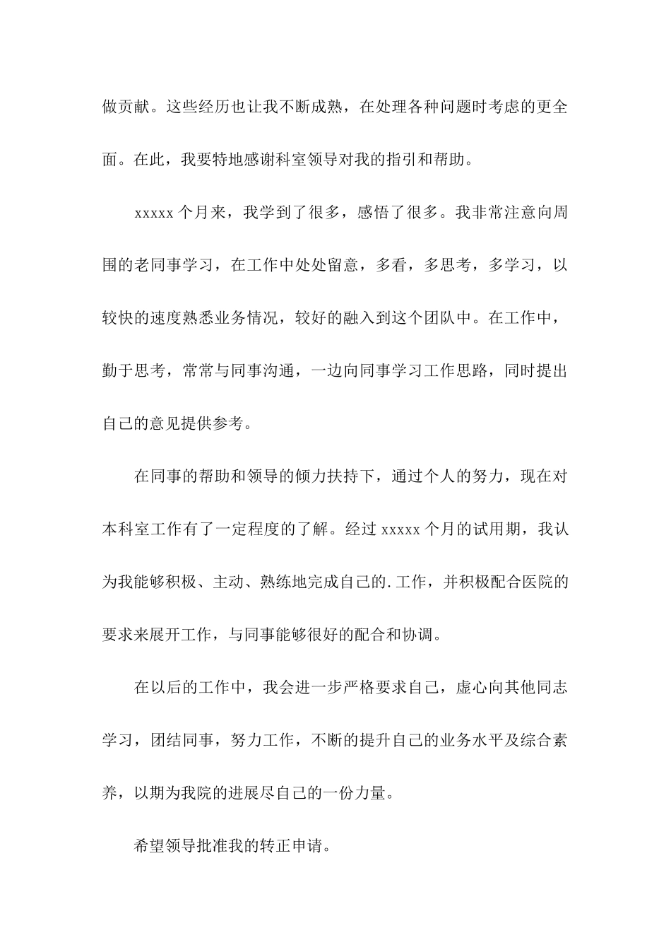 关于医院员工转正申请书三篇_第2页