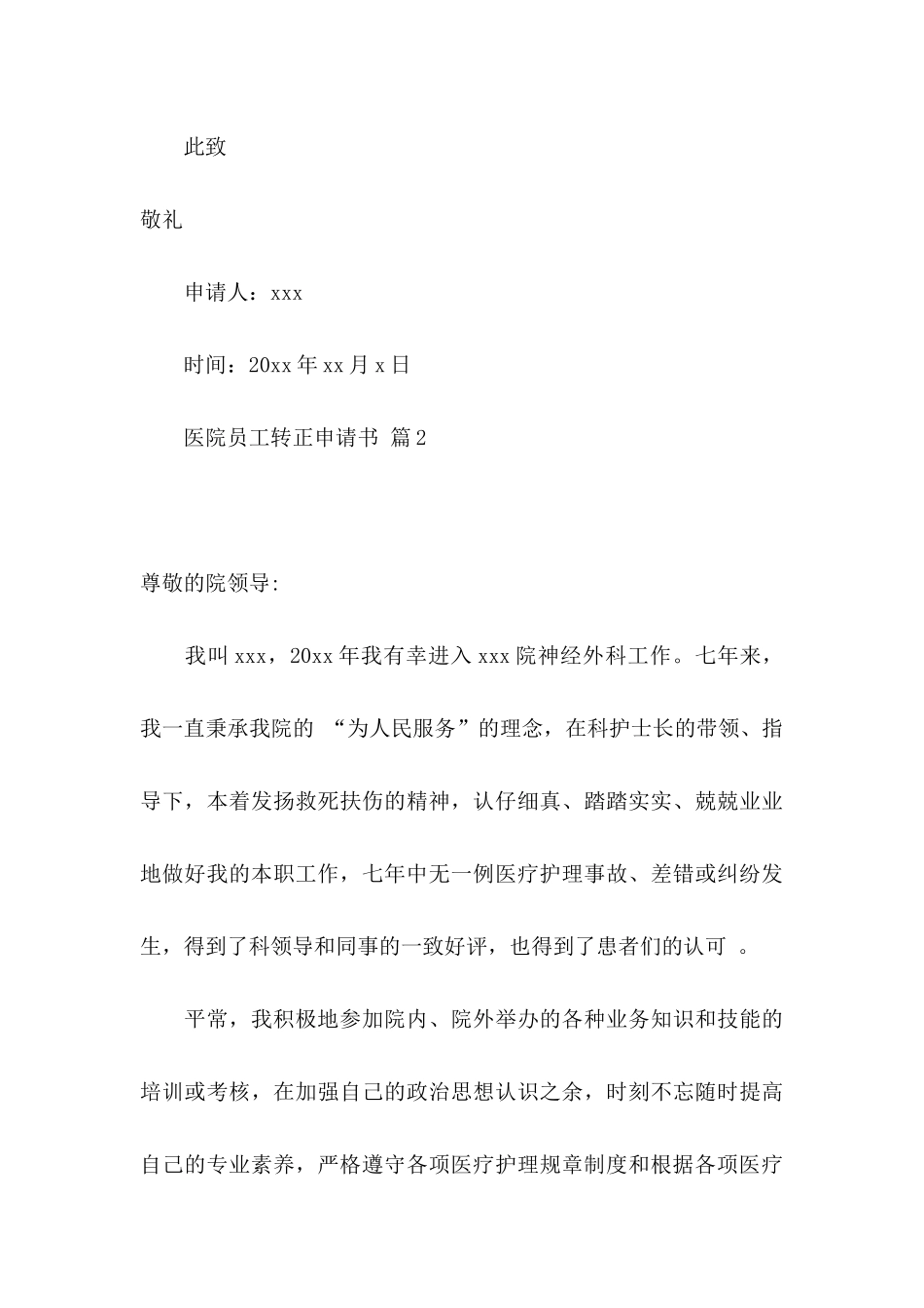 关于医院员工转正申请书三篇_第3页