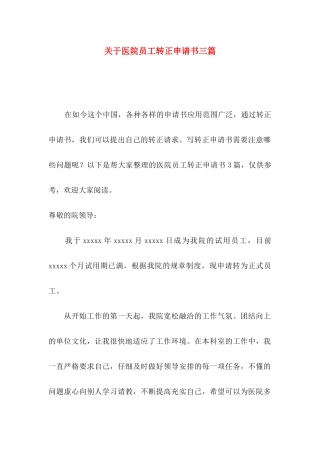 关于医院员工转正申请书三篇