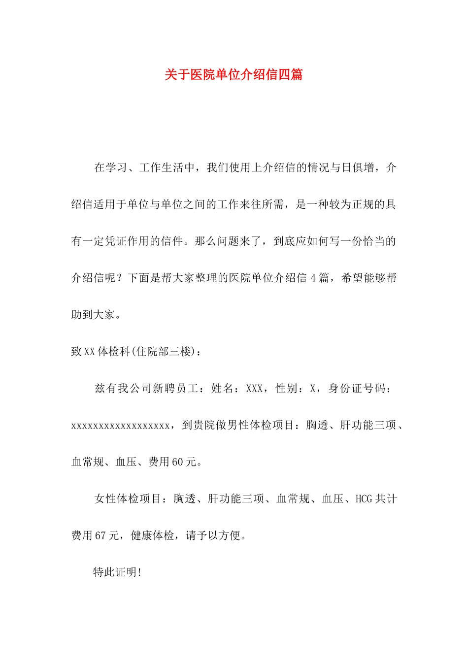 关于医院单位介绍信四篇_第1页