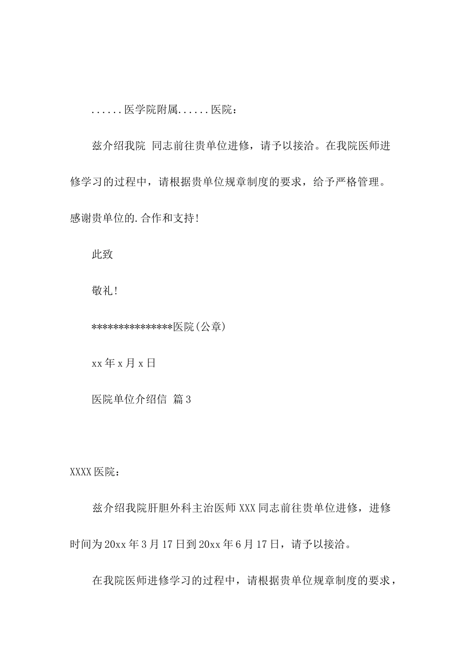 关于医院单位介绍信四篇_第3页