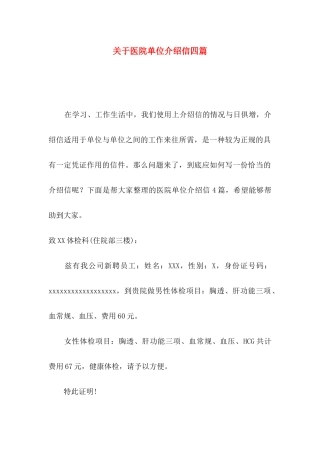 关于医院单位介绍信四篇