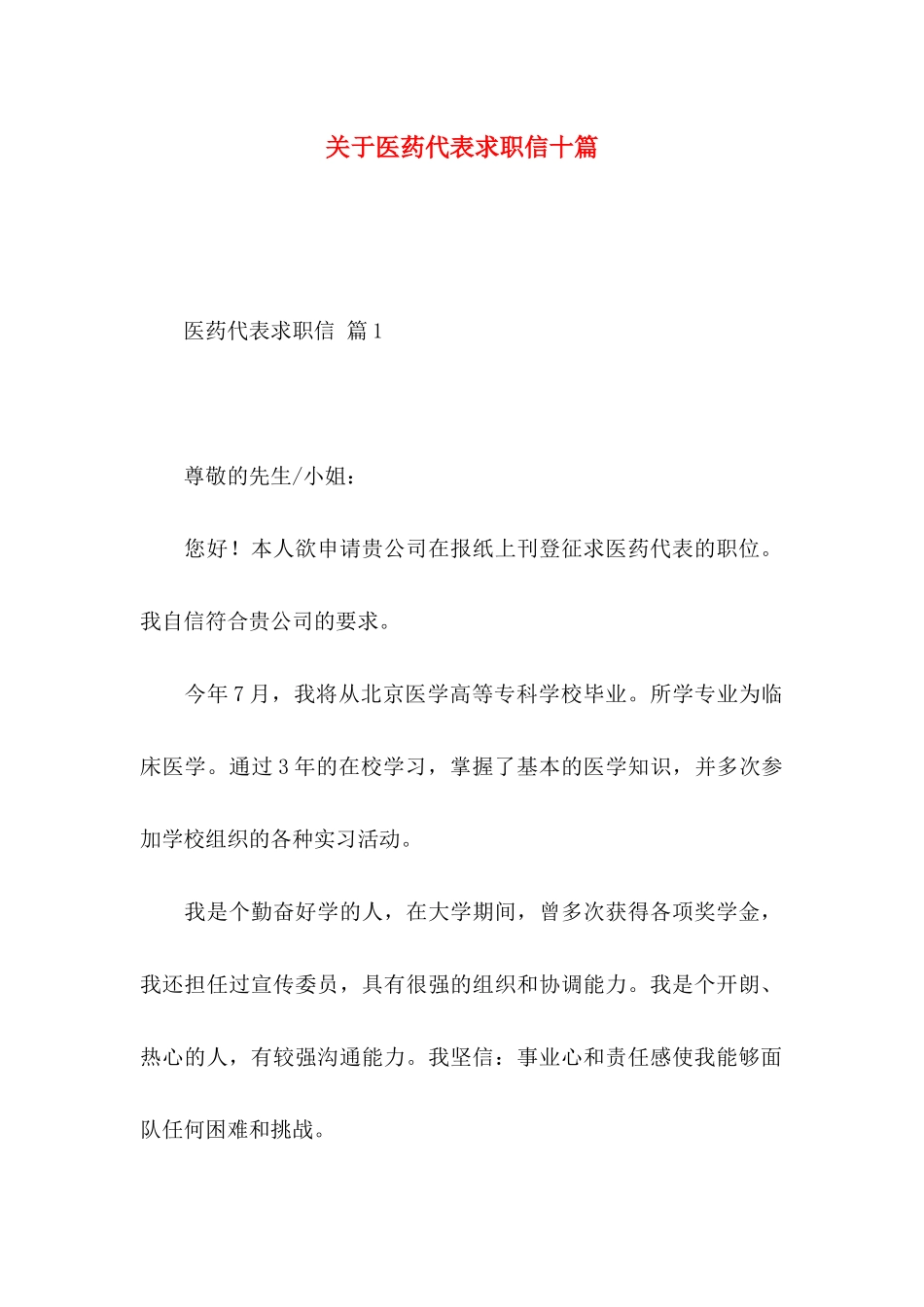 关于医药代表求职信十篇_第1页