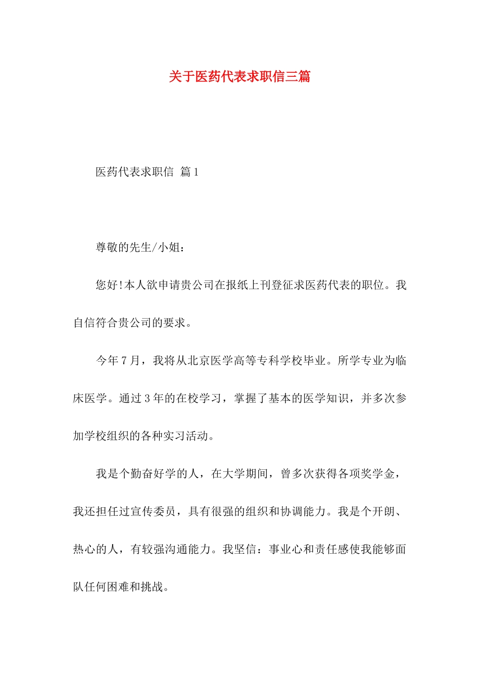 关于医药代表求职信三篇_第1页