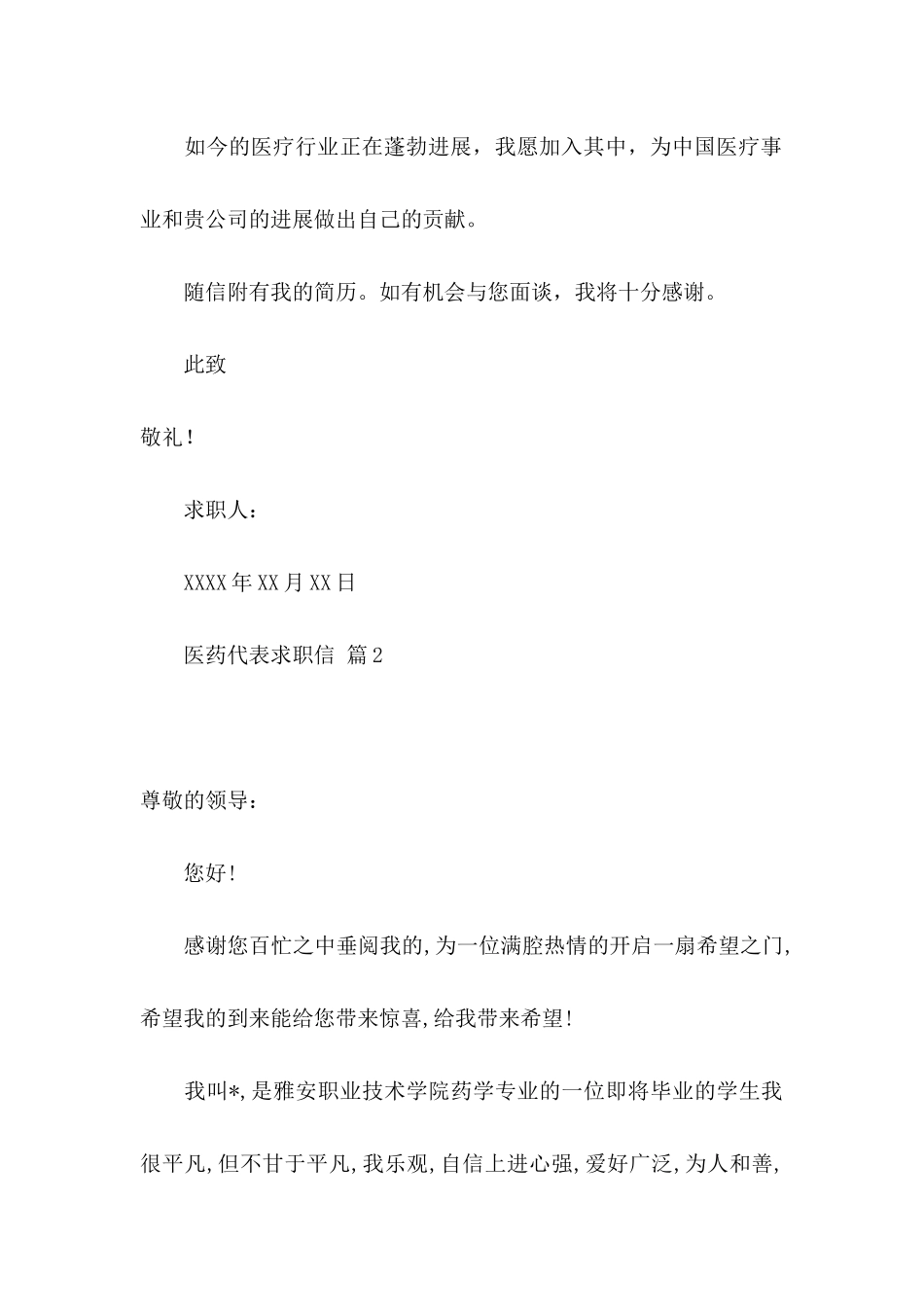关于医药代表求职信三篇_第2页
