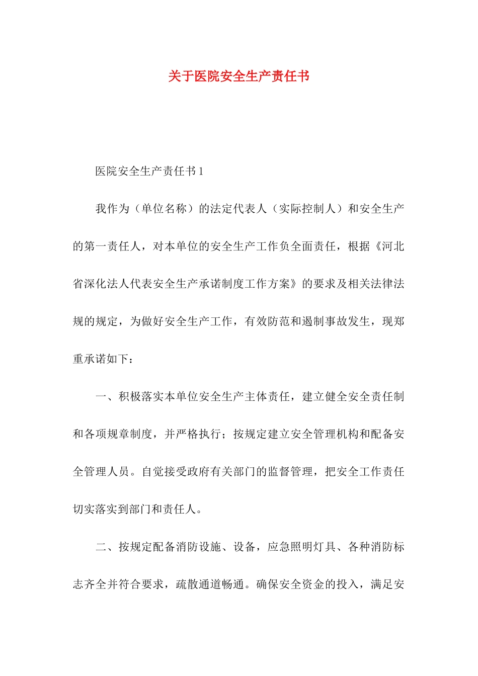 关于医院安全生产责任书_第1页