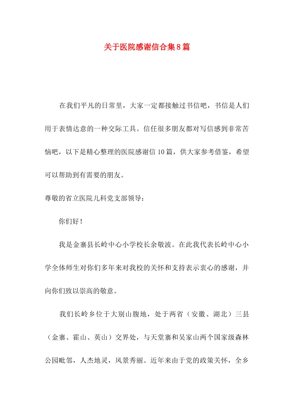 关于医院感谢信合集8篇_第1页