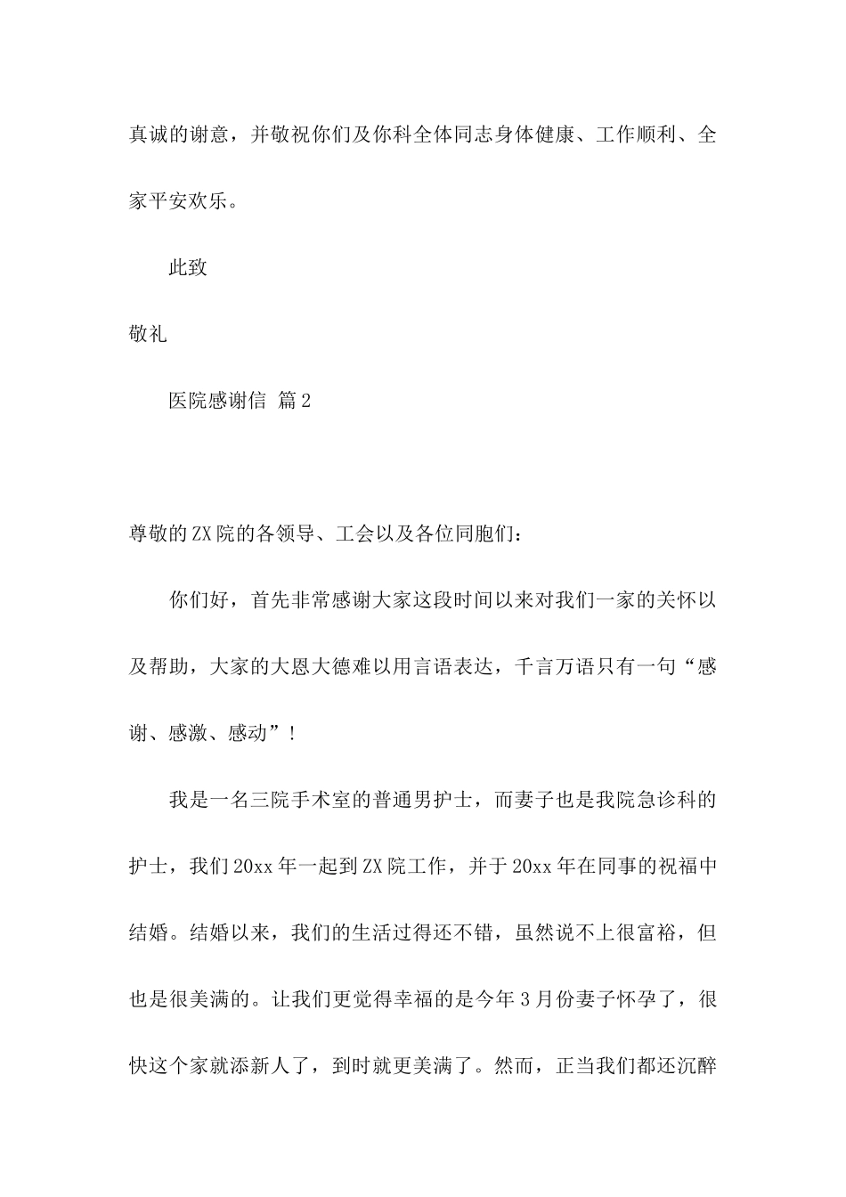 关于医院感谢信合集8篇_第3页