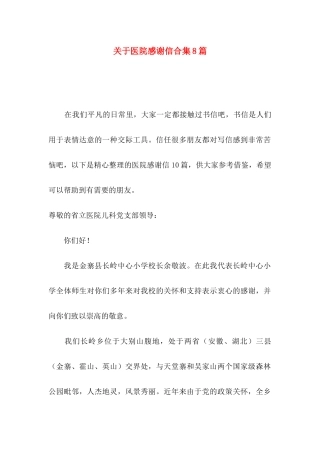 关于医院感谢信合集8篇