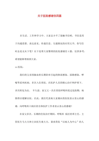 关于医院感谢信四篇