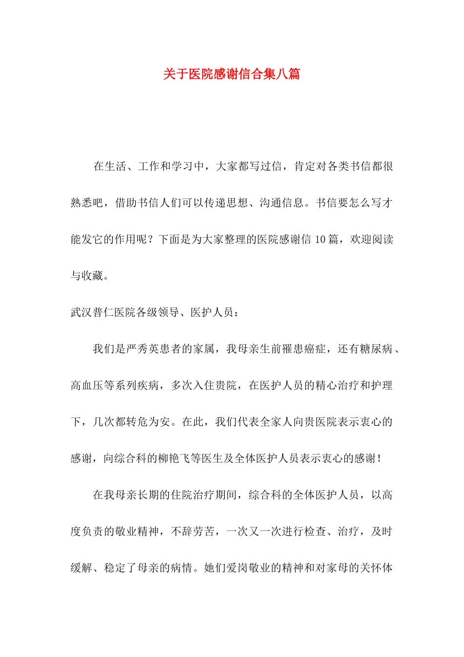 关于医院感谢信合集八篇_第1页