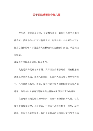关于医院感谢信合集八篇