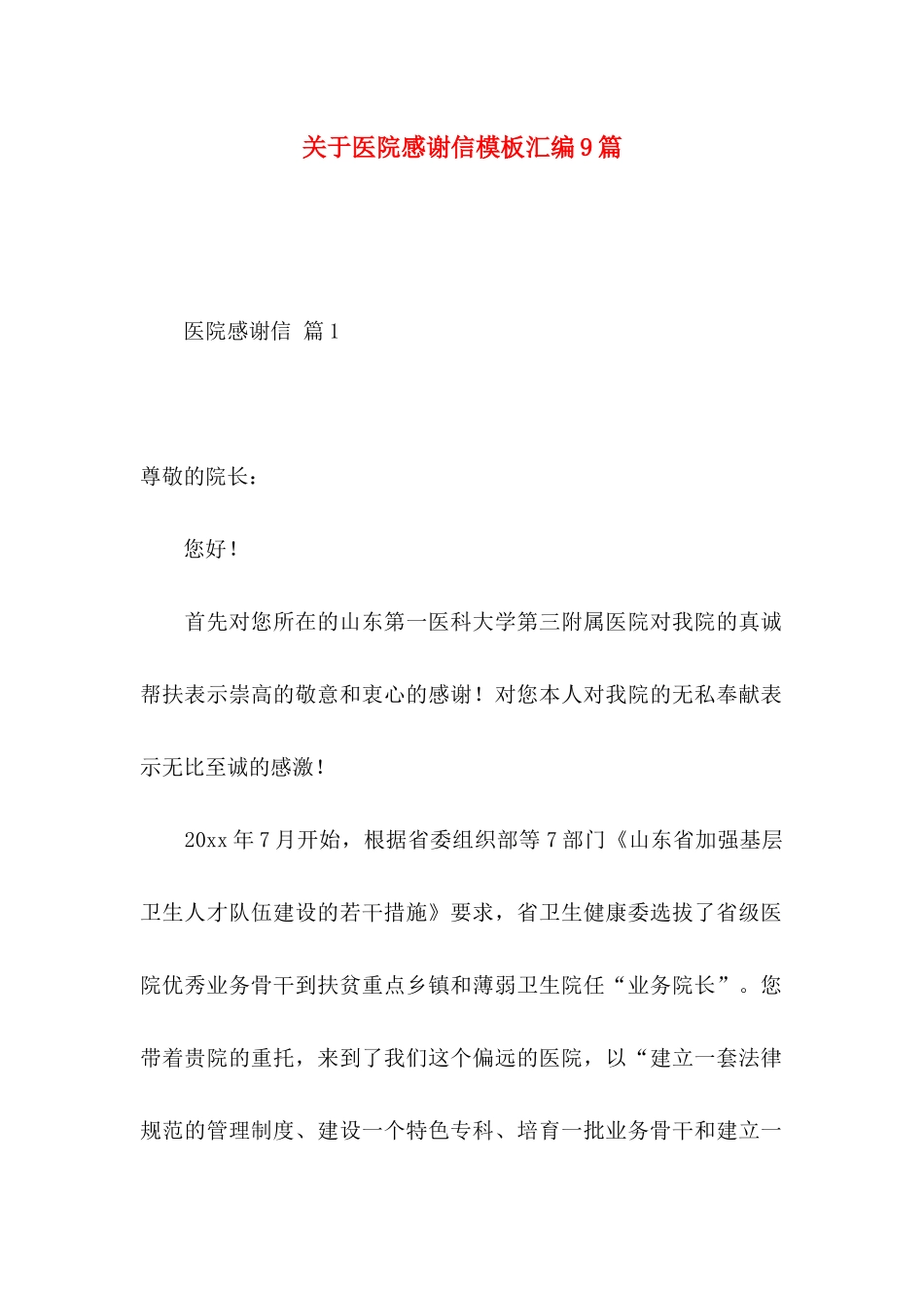关于医院感谢信模板汇编9篇_第1页