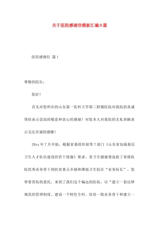 关于医院感谢信模板汇编9篇