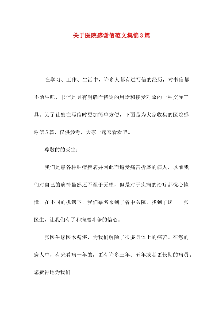 关于医院感谢信范文集锦3篇_第1页