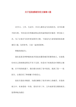 关于医院感谢信范文集锦3篇