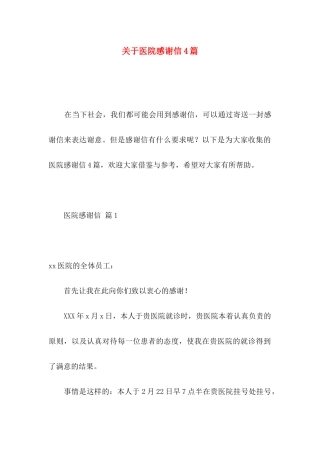 关于医院感谢信4篇