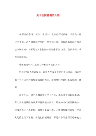 关于医院感谢信八篇